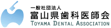 富山県歯科医師会 TOYAMA Dental Association